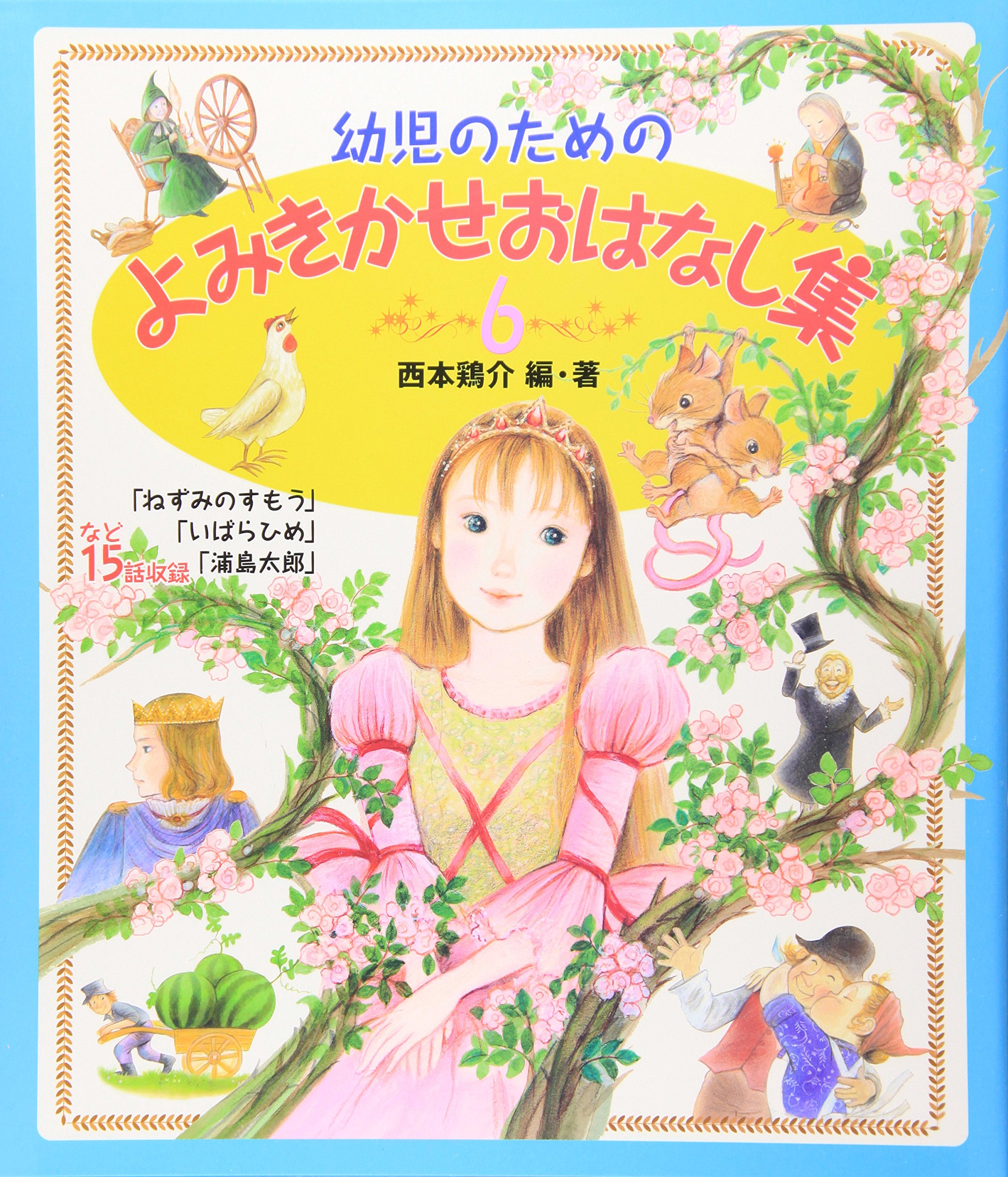 幼児のためのよみきかせおはなし集 (6) | 西本 鶏介, 狩野 富貴子 |本